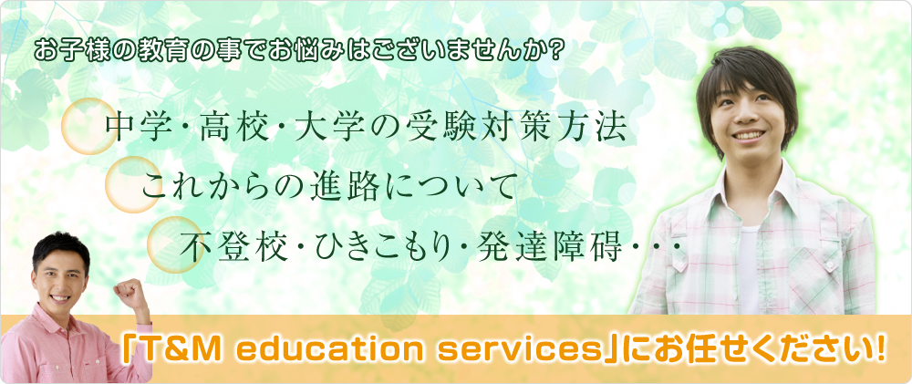 不登校・個別指導塾・家庭教師派遣なら平塚のT&Mにお任せください