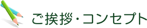 ご挨拶・コンセプト